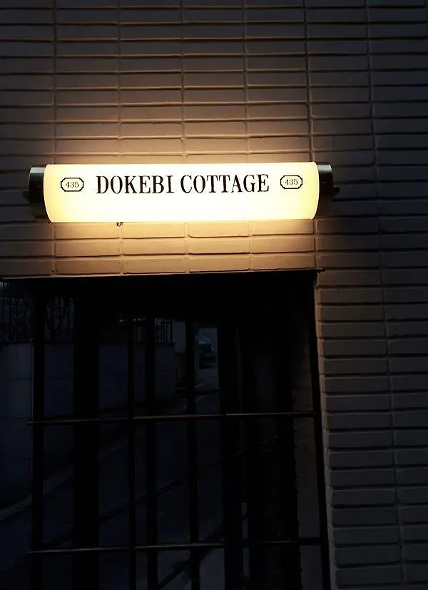 דירה סיאול Dokebi Cottage